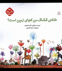 کتاب خانه‌ی قشنگ من کجای زمین است