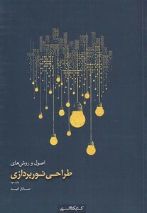 کتاب اصول و روش‌های‌ طراحی‌نورپردازی
