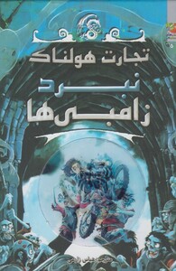 کتاب تجارت هولناک 5 نبرد زامبی ها