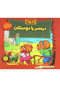 کتاب خانواده خرس ها(دردسربادوستان)