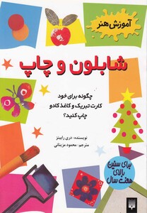 کتاب آموزش هنر شابلون و چاپ