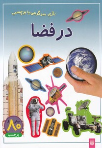 کتاب بازی سرگرمی با برچسب(درفضا)