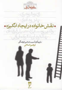 کتاب نقش خانواده در ایجاد انگیزه