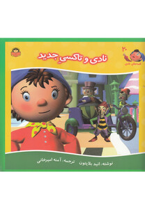 کتاب قصه های نادی 20 نادی و تاکسی جدید