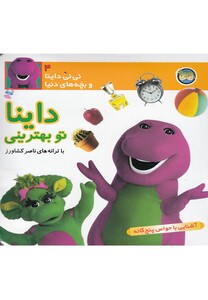 کتاب نی نی  داینا ج 4 داینا تو بهترینی