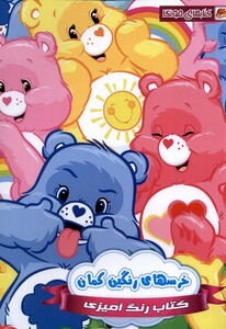 کتاب کتاب رنگ آمیزی خرسهای رنگین کمان