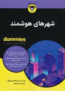 کتاب شهرهای هوشمند دامیز