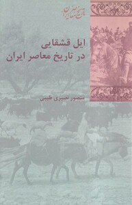 کتاب ایل قشقایی در تاریخ معاصر ایران
