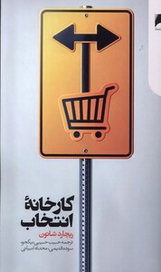 کتاب کارخانه‌ی انتخاب