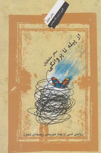کتاب از پیله تا پروانگی