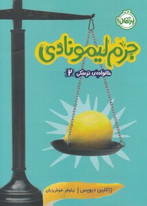 کتاب خانواده ترسکی 2 جرم لیمونادی