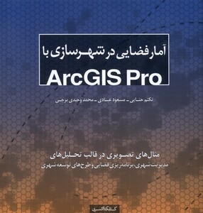 کتاب آمار فضایی در شهرسازی با(Arcgis pro)