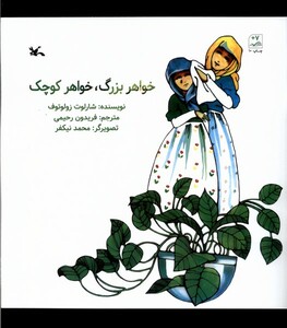 کتاب خواهر بزرگ خواهر کوچک