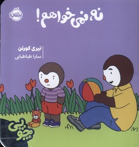 کتاب چوپی نه‌ نمی‌ خواهم