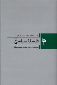 کتاب مجموعه فلسفه استنفورد 6 فلسفه‌ی‌ سیاسی