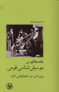 کتاب مقدمه‌ای بر موسیقی شناسی قومی