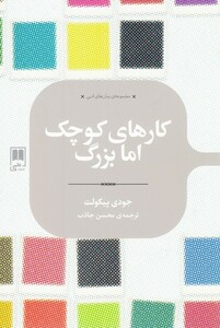 کتاب رمان های ادبی کار های‌ کوچک ‌اما ‌بزرگ