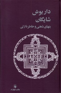 کتاب بتهای ذهنی و خاطره ازلی