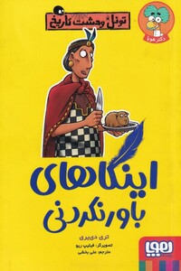 کتاب تونل ‌وحشت ‌تاریخ اینکا های‌ باور نکردنی