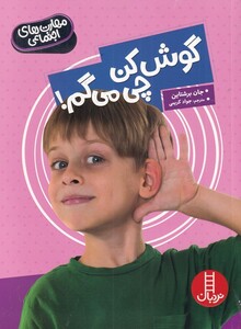 کتاب مهارت‌های اجتماعی گوش‌ کن‌ چی‌ می‌گم