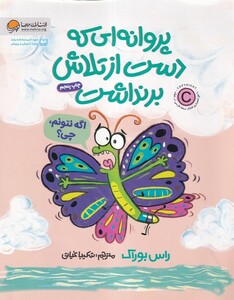 کتاب پروانه‌ای ‌که ‌دست‌ از تلاش بر نداشت