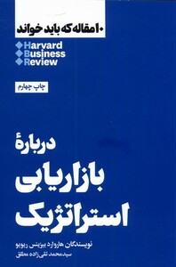 کتاب 10مقاله که باید خواند درباره‌ بازاریابی ‌استراتژیک
