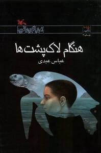 کتاب هنگام لاک‌پشت‌ها