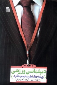 کتاب دیپلماسی ورزشی ریشه‌ها نظریه‌ و عملکرد