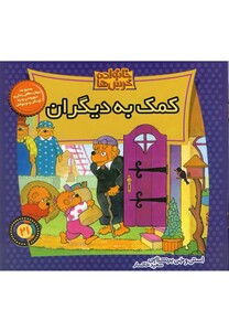 کتاب خانواده خرس ها21(کمک به دیگران)