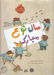 کتاب سال نوع مبارک