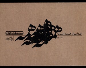 کتاب خدا مال همه است