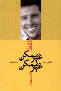 کتاب فقط غیر ممکن غیر ممکن است