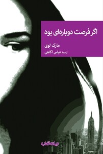 کتاب اگر فرصت دوباره‌ای بود مجموعه ‌نقاب 87