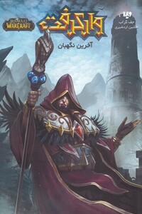 کتاب وارکرفت آخرین‌ نگهبان