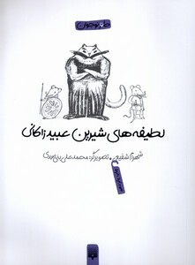 کتاب لطیفه های شیرین عبید زاکانی