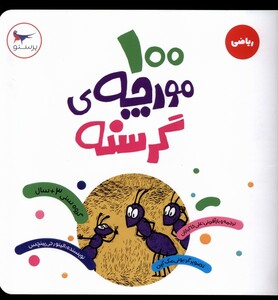 کتاب 100 مورچه‌ی گرسنه ریاضی