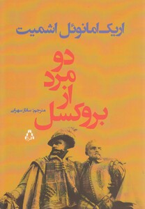 کتاب دو مرد از بروکسل