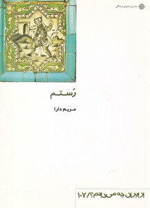 کتاب از ایران چه می دانم 107 رستم