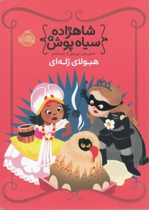 کتاب شاهزاده سیاه پوش 6 هیولا ی ژله‌ ای