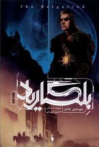 کتاب بلگاریاد 2 شهبانوی جادو