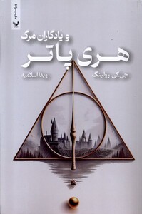 کتاب هری پاتر و یادگاران مرگ ج 7