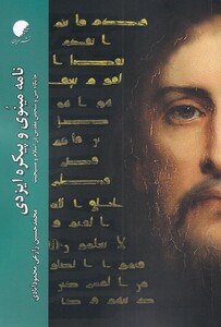 کتاب نامه مینوی و پیکره ایزدی