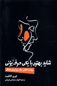 کتاب شاید بهتره با یکی حرف بزنی روایت های یک روان درمانگر