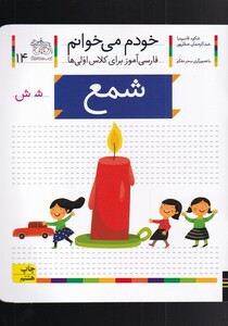 کتاب خودم می خوانم 1 شمع