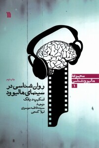 کتاب روان شناسی در سینمای هالیوود