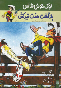 کتاب لوک خوش شانس 4 بازگشت هفت تیرکش