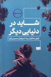 کتاب شاید در دنیای دیگر