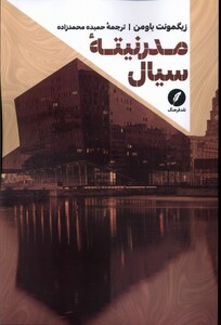 کتاب مدرنیته سیال