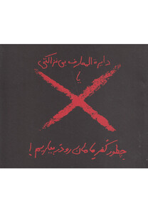 کتاب دایره المعارف بی نزاکتی چطور کفر مامان رو در بیاریم