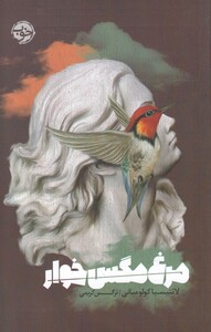 کتاب مرغ مگس خوار